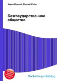 Безгосударственное общество