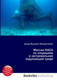 Миссии НАСА по операциям в экстремальной окружающей среде