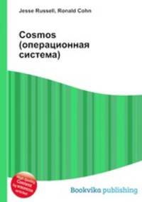 Cosmos (операционная система)