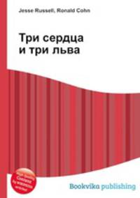 Три сердца и три льва