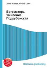Богоматерь Умиление Подкубенская