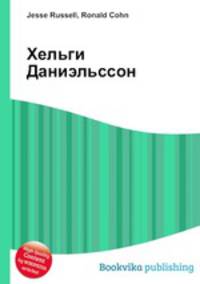 Хельги Даниэльссон