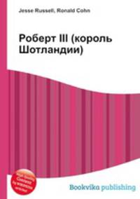 Роберт III (король Шотландии)