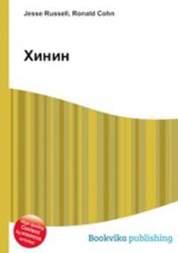 Хинин