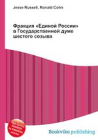 Фракция "Единой России" в Государственной думе шестого созыва