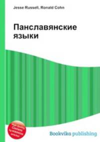 Панславянские языки