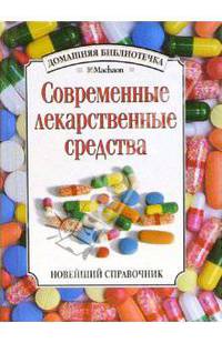 Современные лекарственные средства. Новейший справочник - (Домашняя библиотечка)