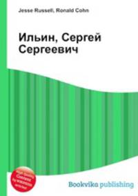 Ильин, Сергей Сергеевич
