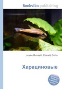Харациновые