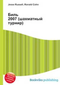 Биль 2007 (шахматный турнир)