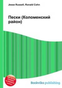 Пески (Коломенский район)