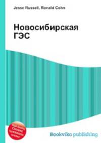 Новосибирская ГЭС