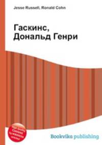 Гаскинс, Дональд Генри