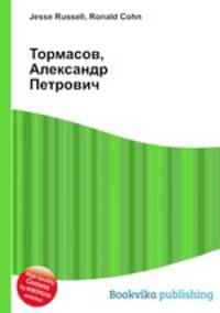 Тормасов, Александр Петрович