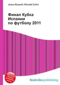 Финал Кубка Испании по футболу 2011