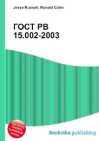 ГОСТ РВ 15.002-2003