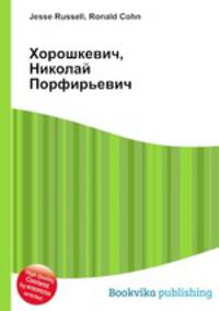 Хорошкевич, Николай Порфирьевич