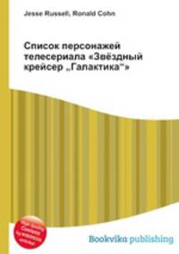 Список персонажей телесериала "Звёздный крейсер „Галактика""
