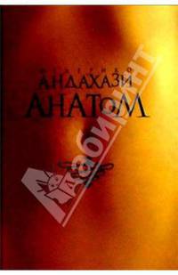 Анатом: Роман /Пер. с исп. - (Современная классика. Бестселлер)