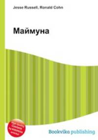 Маймуна