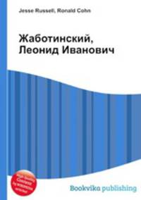 Жаботинский, Леонид Иванович