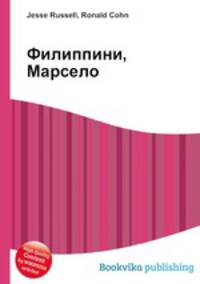 Филиппини, Марсело