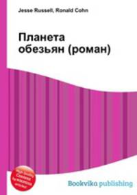 Планета обезьян (роман)