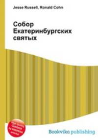 Собор Екатеринбургских святых