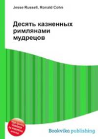 Десять казненных римлянами мудрецов