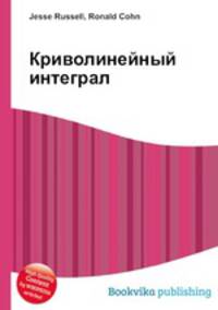 Криволинейный интеграл