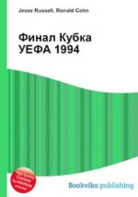 Финал Кубка УЕФА 1994