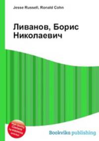 Ливанов, Борис Николаевич