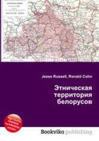 Этническая территория белорусов