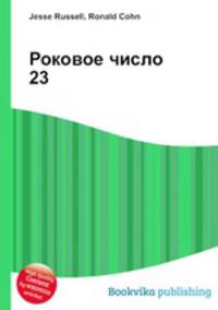 Роковое число 23