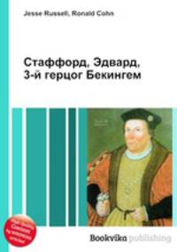 Стаффорд, Эдвард, 3-й герцог Бекингем