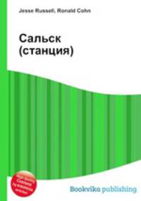 Сальск (станция)