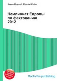 Чемпионат Европы по фехтованию 2012