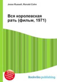 Вся королевская рать (фильм, 1971)