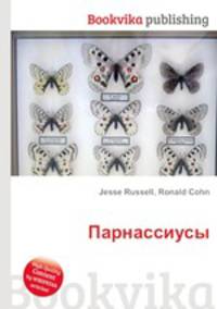 Парнассиусы