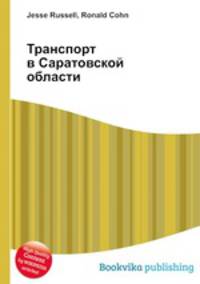 Транспорт в Саратовской области