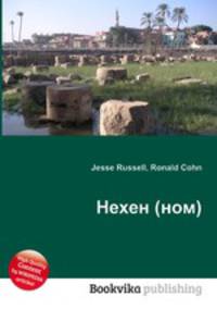 Нехен (ном)