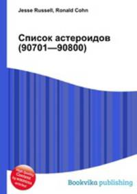 Список астероидов (90701—90800)