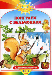 Поиграем с бельчонком. Развивающие игры от 3 до 5 лет
