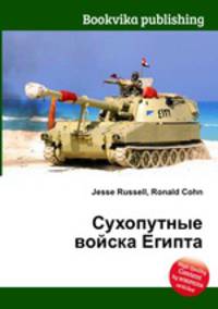 Сухопутные войска Египта