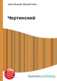 Чертинский