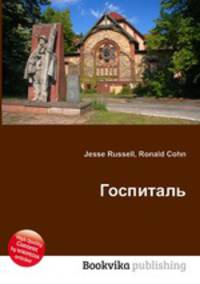 Госпиталь