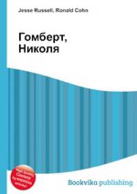 Гомберт, Николя