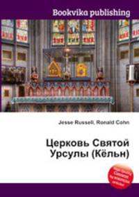 Церковь Святой Урсулы (Кёльн)