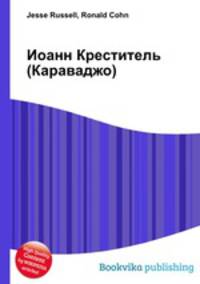 Иоанн Креститель (Караваджо)