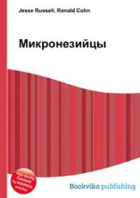 Микронезийцы